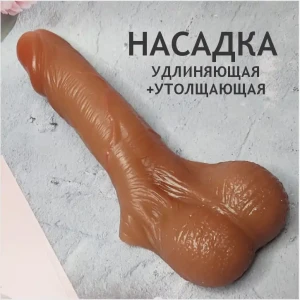 Насадка без вибрации гладкая, удлиняющая с отверстием для семяизвержения
