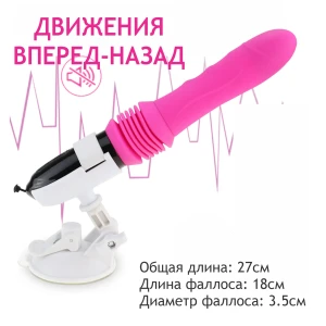 Вибратор на подставке  с функцией движения вперед- назад
