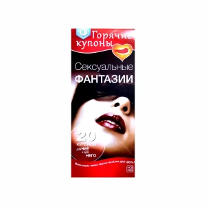 Купоны "Сексуальные фантазии"